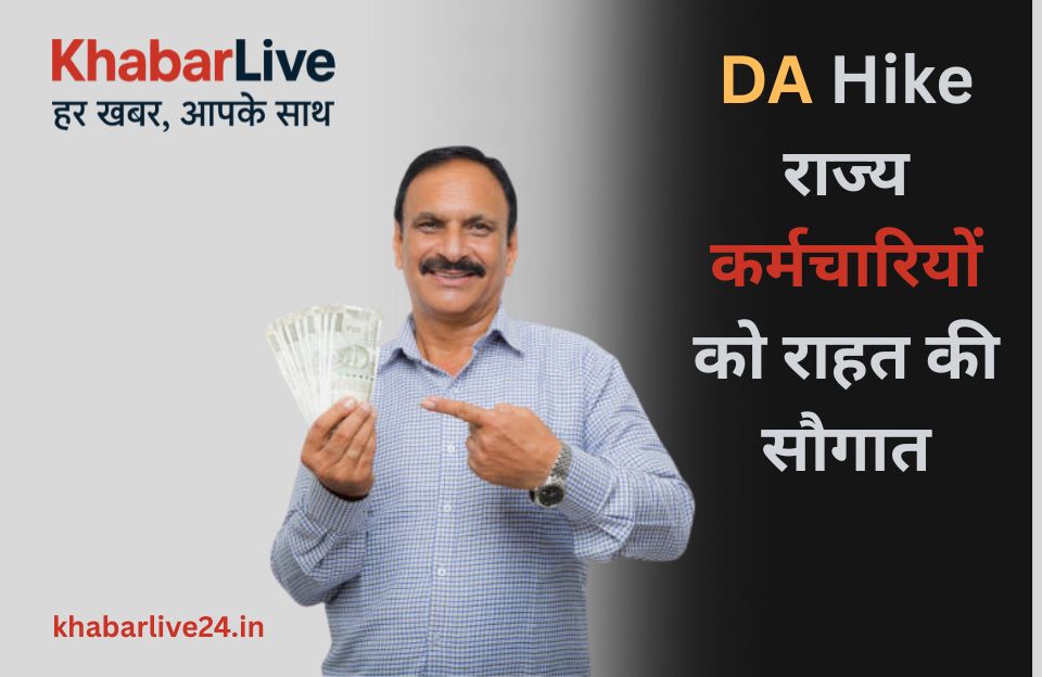 DA Hike
राज्य कर्मचारियों को राहत की सौगात