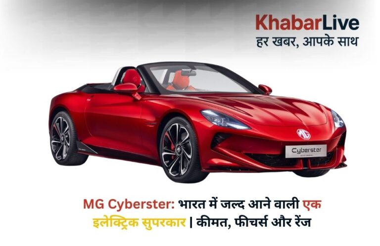 MG Cyberster भारत में जल्द आने वाली एक इलेक्ट्रिक सुपरकार कीमत, फीचर्स और रेंज