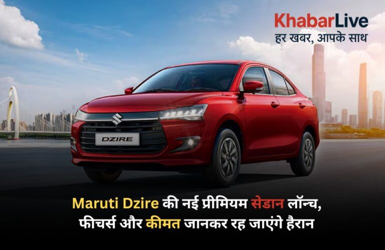 Maruti Dzire की नई प्रीमियम सेडान लॉन्च, फीचर्स और कीमत जानकर रह जाएंगे हैरान