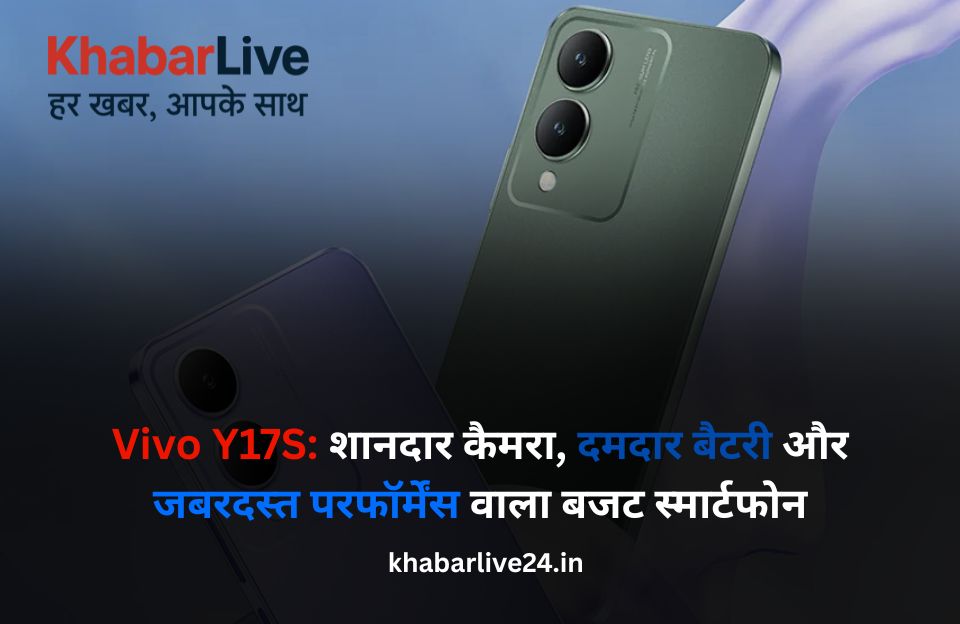 Vivo Y17S: शानदार कैमरा, दमदार बैटरी और जबरदस्त परफॉर्मेंस वाला बजट स्मार्टफोन