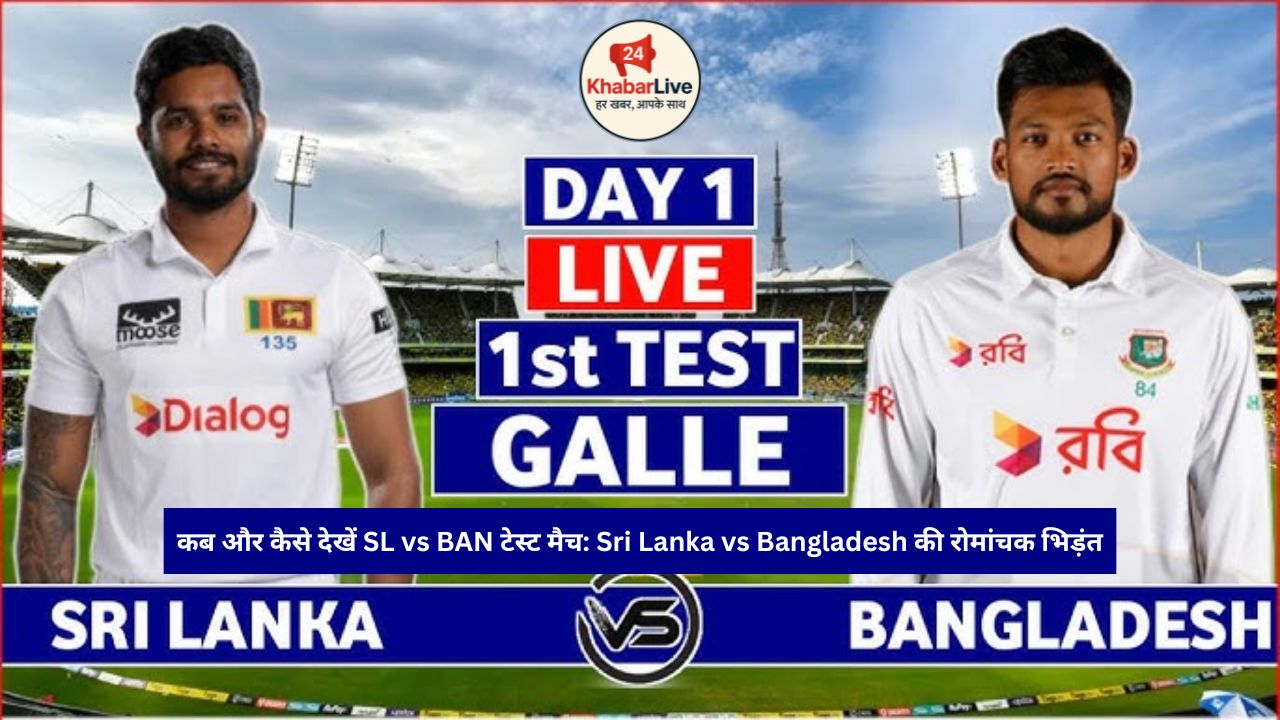 कब और कैसे देखें Sl Vs Ban टेस्ट मैच