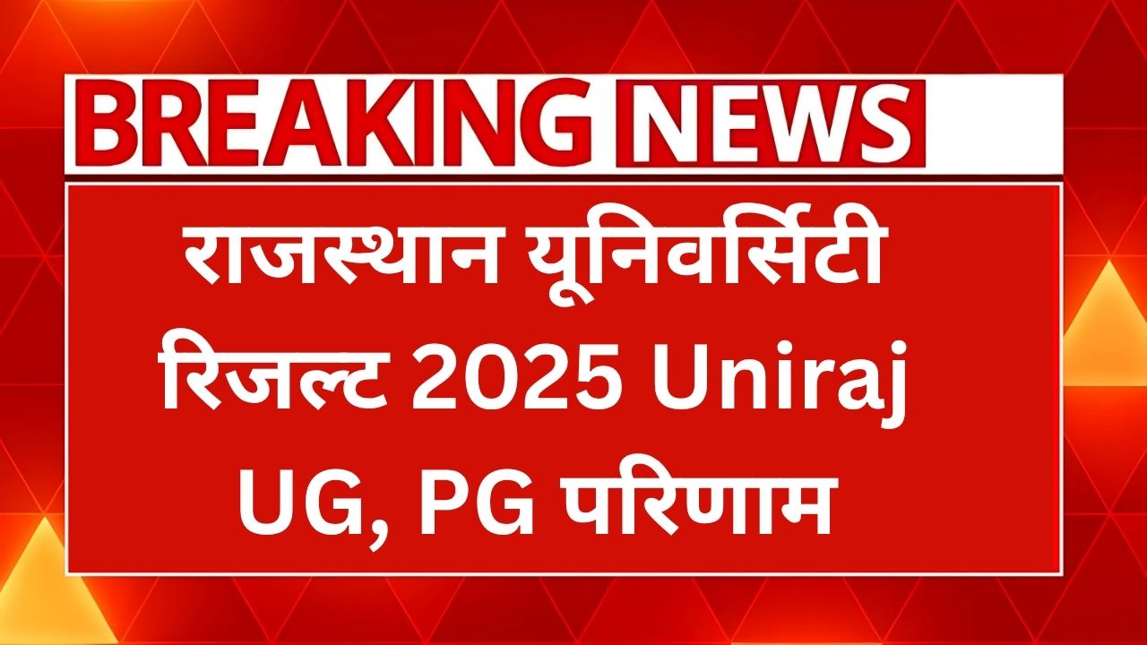 राजस्थान यूनिवर्सिटी रिजल्ट 2025 Uniraj Ug Pg परिणाम